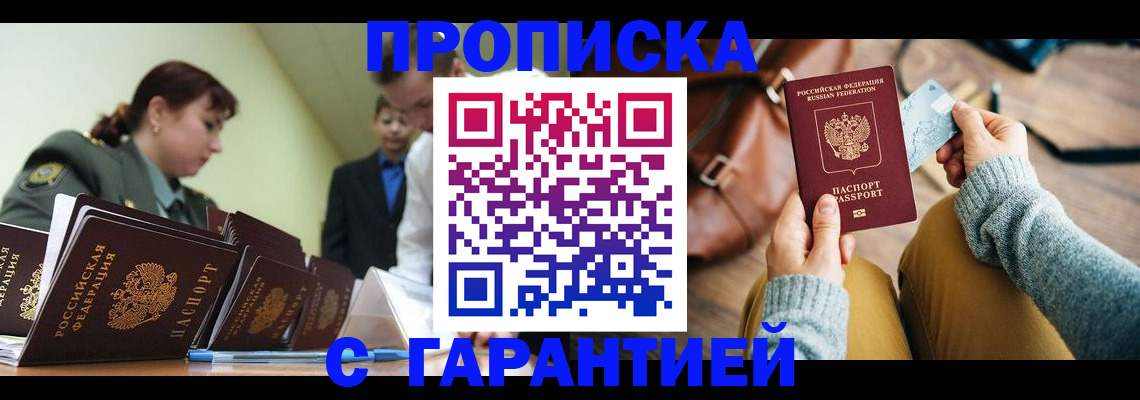 прописка в квартире в Белово