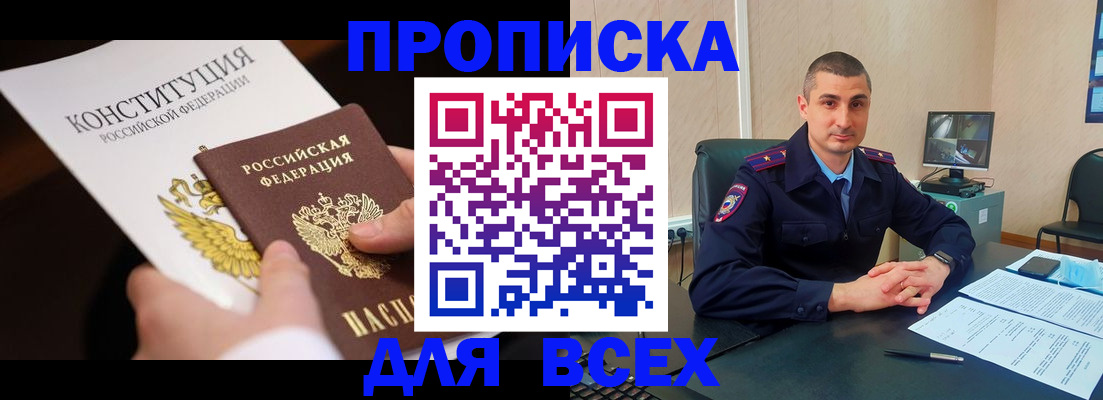 прописка в Белово