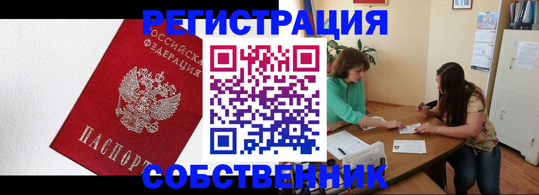 временная регистрация в квартире в Белово